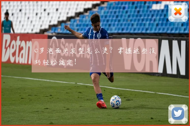 c罗泡面头发型怎么烫?掌握这些技巧轻松搞定!