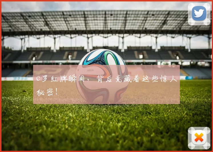 c罗红牌瞬间，背后竟藏着这些惊人秘密！