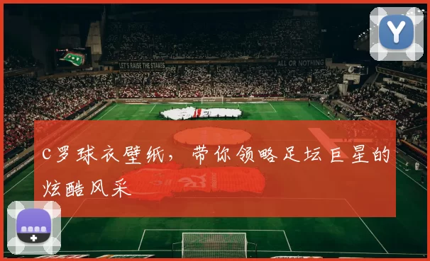 c罗球衣壁纸,带你领略足坛巨星的炫酷风采