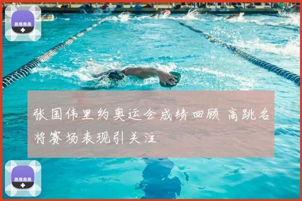 张国伟里约奥运会成绩回顾 高跳名将赛场表现引关注