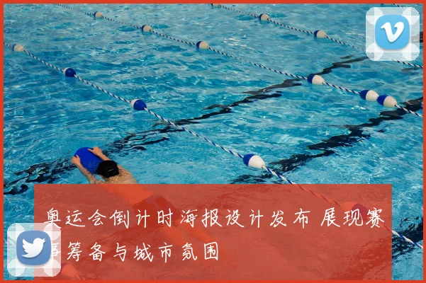 奥运会倒计时海报设计发布 展现赛事筹备与城市氛围