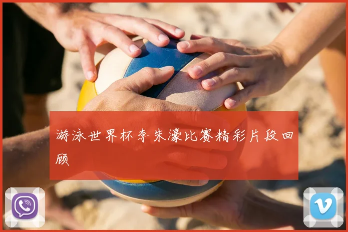 游泳世界杯李朱濠比赛精彩片段回顾