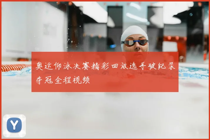 奥运仰泳决赛精彩回放选手破纪录夺冠全程视频