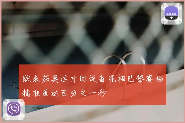 欧米茄奥运计时设备亮相巴黎赛场精准度达百分之一秒