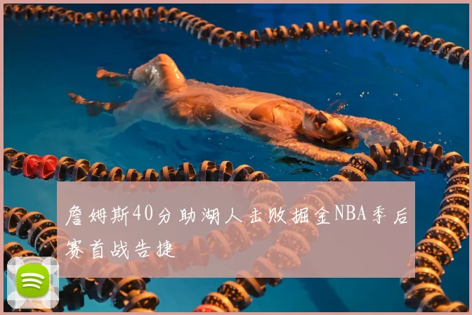 詹姆斯40分助湖人击败掘金NBA季后赛首战告捷