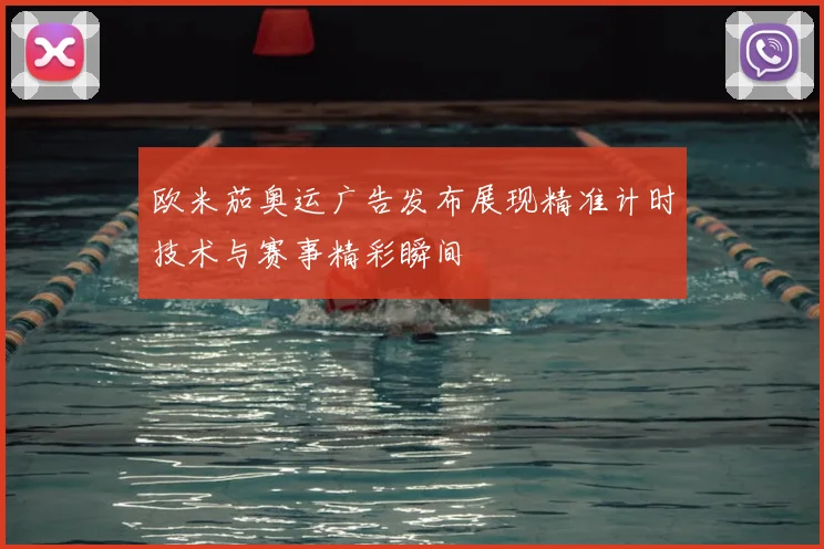 欧米茄奥运广告发布展现精准计时技术与赛事精彩瞬间