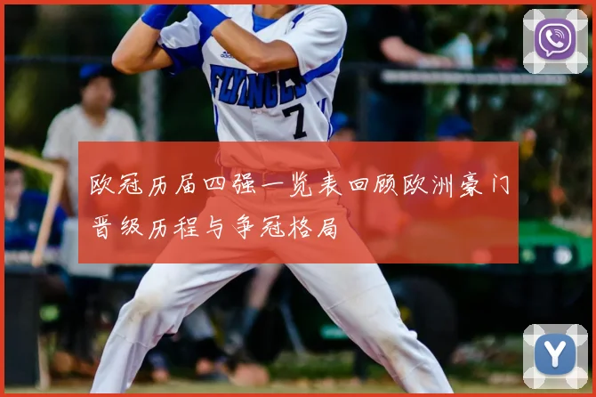 欧冠历届四强一览表回顾欧洲豪门晋级历程与争冠格局