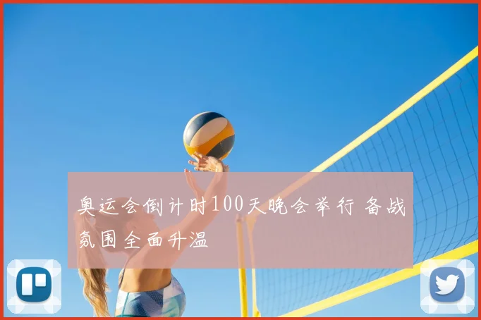 奥运会倒计时100天晚会举行 备战氛围全面升温