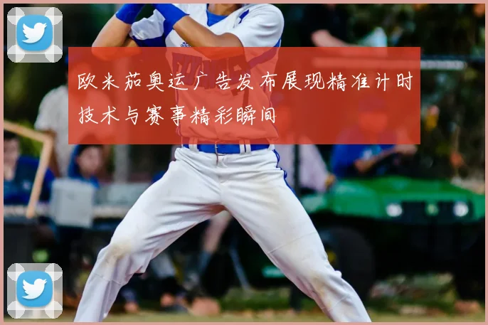欧米茄奥运广告发布展现精准计时技术与赛事精彩瞬间