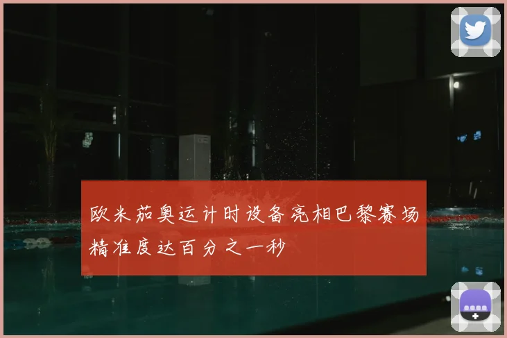 欧米茄奥运计时设备亮相巴黎赛场精准度达百分之一秒